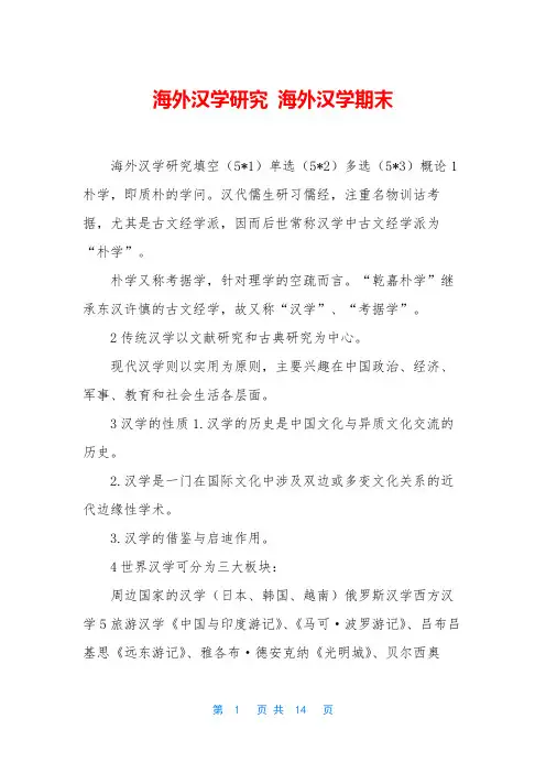 海外汉学研究 海外汉学期末