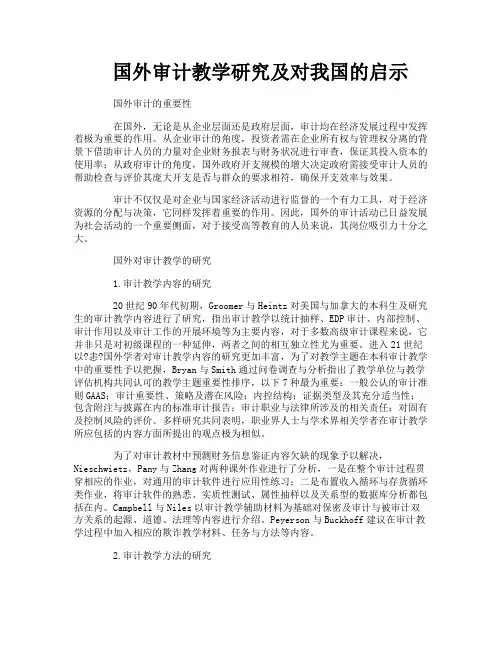 国外审计教学研究及对我国的启示