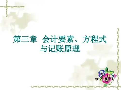 第三章会计要素、方程式