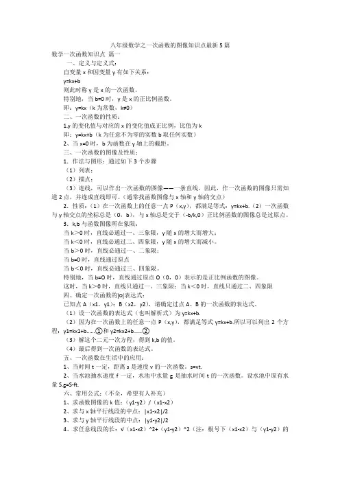 八年级数学之一次函数的图像知识点最新5篇