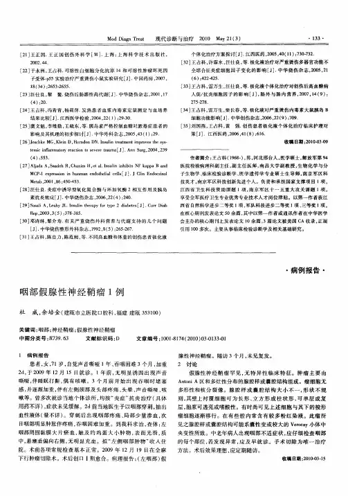 咽部假腺性神经鞘瘤1例