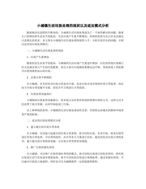小城镇生活垃圾处理的现状以及适宜模式分析