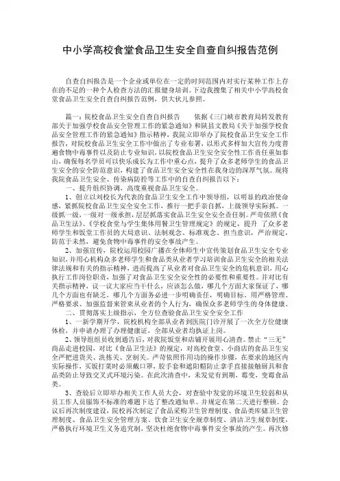 中小学高校食堂食品卫生安全自查自纠报告范例