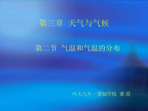 第二节气温和气温的分布