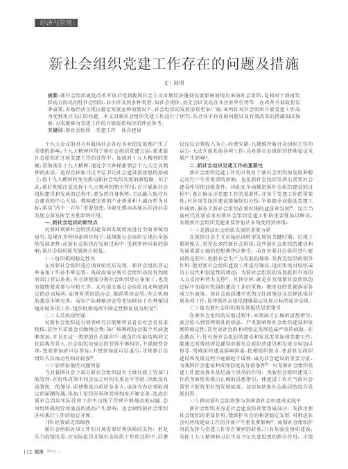 新社会组织党建工作存在的问题及措施