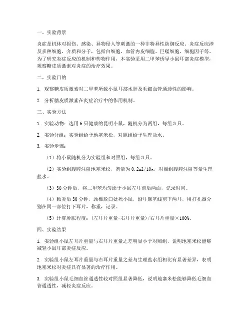 炎症实验报告分析