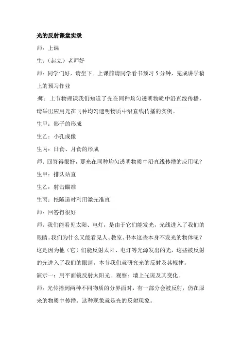【2019年整理】教科版小学科学五年级上册《光的反射》课堂实录