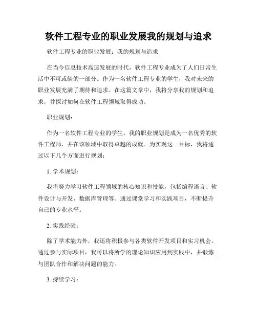 软件工程专业的职业发展我的规划与追求