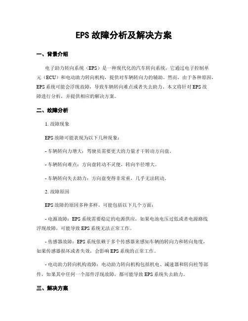 EPS故障分析及解决方案