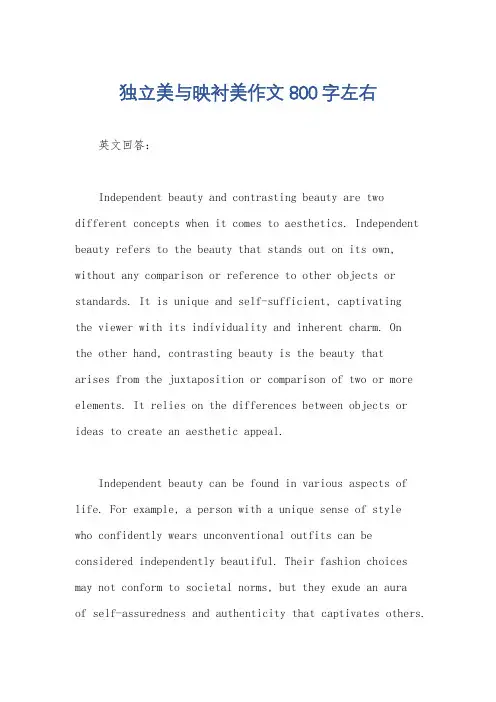 独立美与映衬美作文800字左右