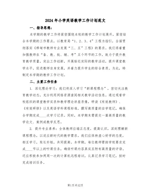 2024年小学英语教学工作计划范文（五篇）