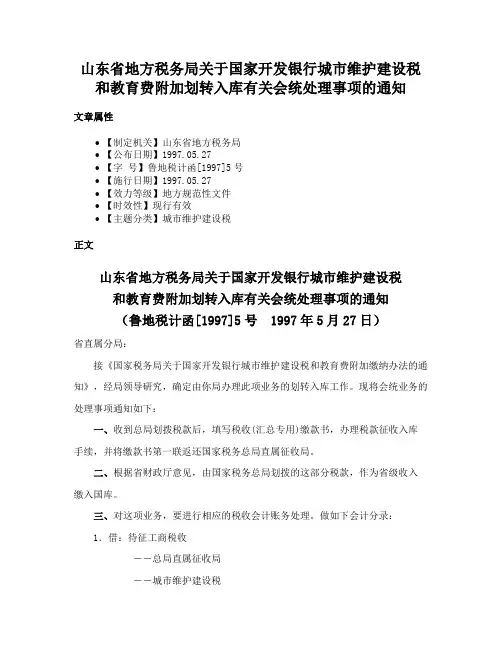 山东省地方税务局关于国家开发银行城市维护建设税和教育费附加划转入库有关会统处理事项的通知