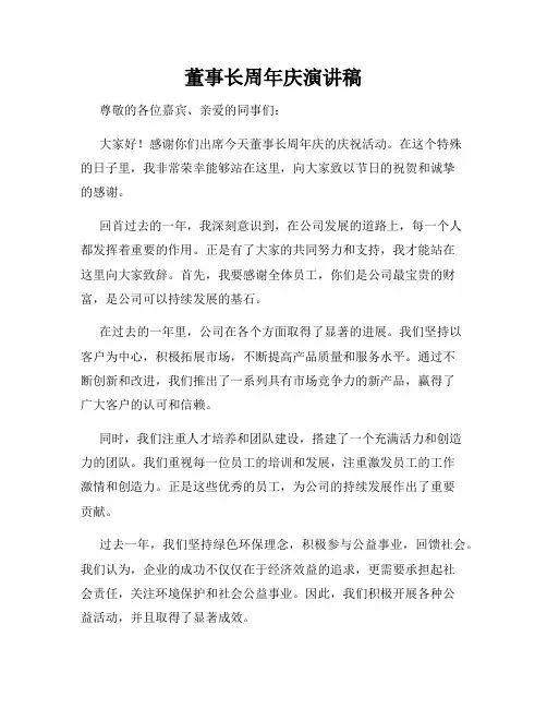 董事长周年庆演讲稿