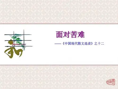 【高中语文】面对苦难ppt精品课件7
