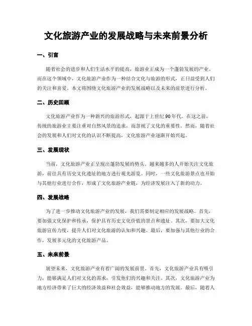 文化旅游产业的发展战略与未来前景分析
