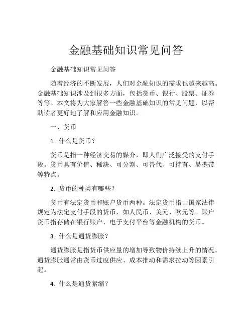 金融基础知识常见问答