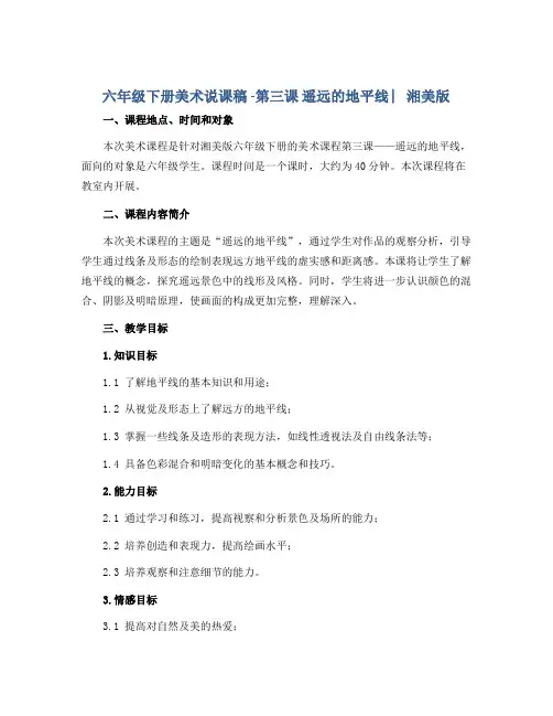 六年级下册美术说课稿 -第三课 遥远的地平线 ︳湘美版 