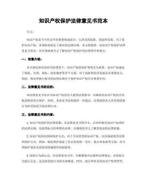 知识产权保护法律意见书范本