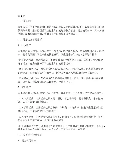 卫健部门财务分析报告(3篇)