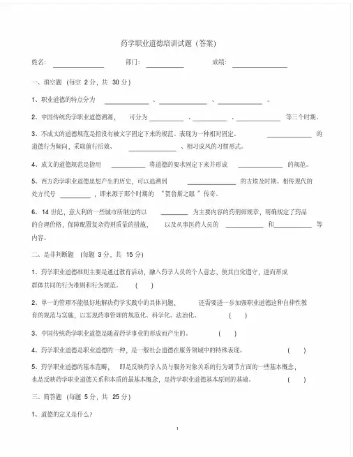 (完整版)药学职业道德培训试题(答案)