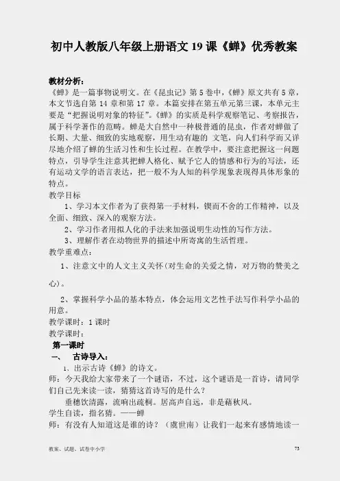 初中人教版八年级上册语文19课《蝉》优秀教案