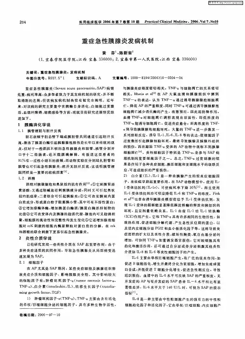 重症急性胰腺炎发病机制