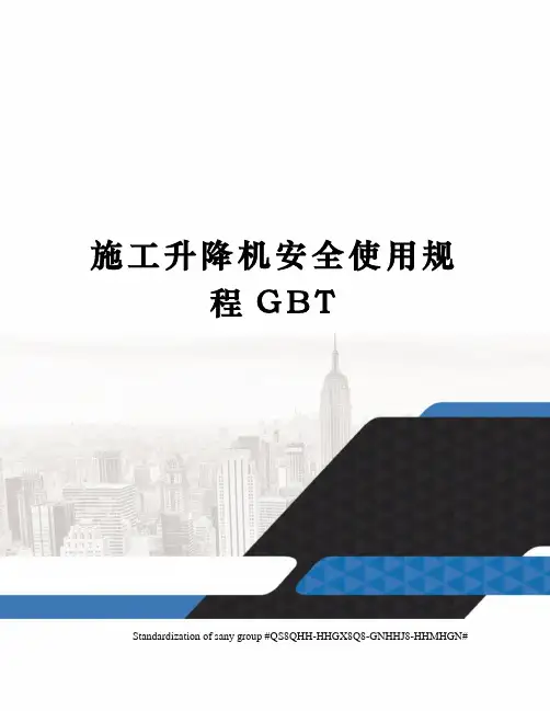 施工升降机安全使用规程GBT