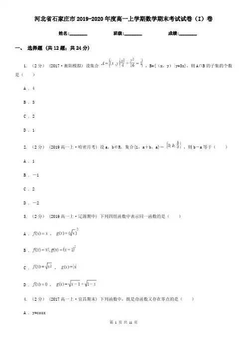 河北省石家庄市2019-2020年度高一上学期数学期末考试试卷(I)卷