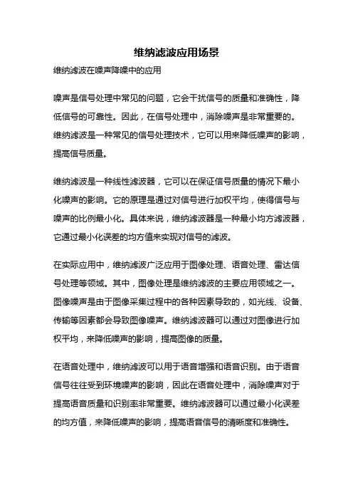 维纳滤波应用场景