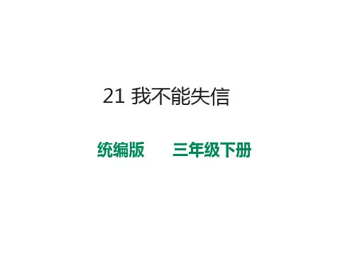 部编版三年级语文下册21.《我不能失信》课件(21张PPT)