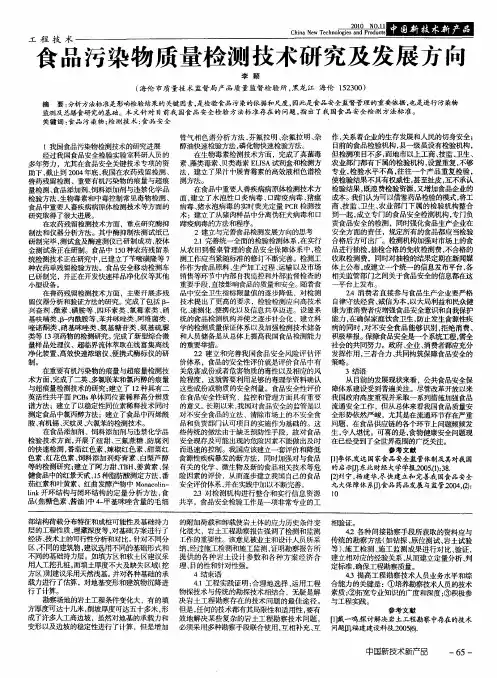 食品污染物质量检测技术研究及发展方向