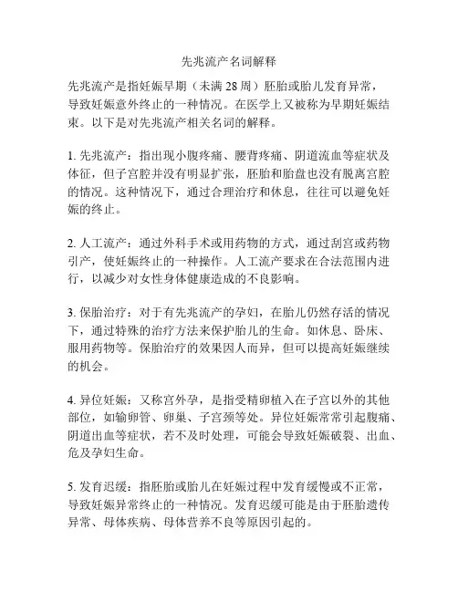 先兆流产名词解释