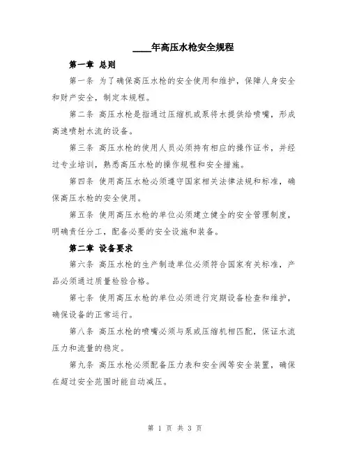 2024年高压水枪安全规程