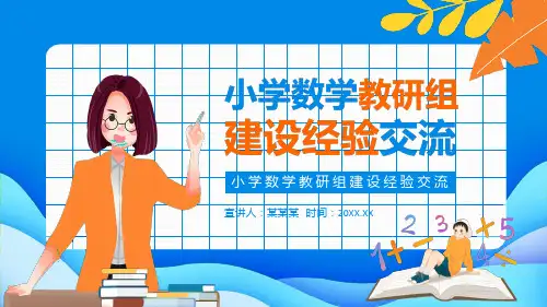 小学数学教研组建设经验交流PPT课件