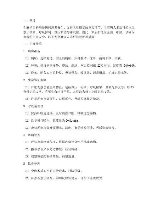 全麻病人术后常规护理措施