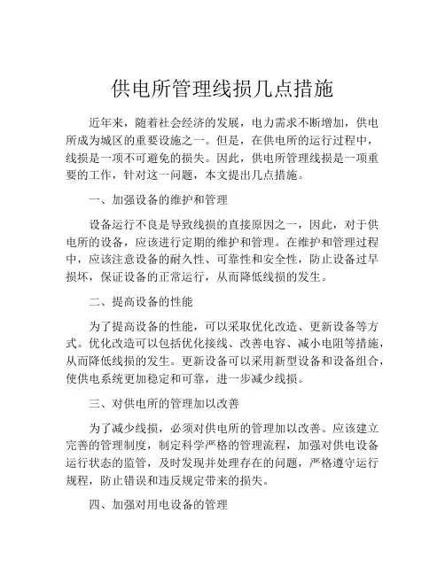 供电所管理线损几点措施