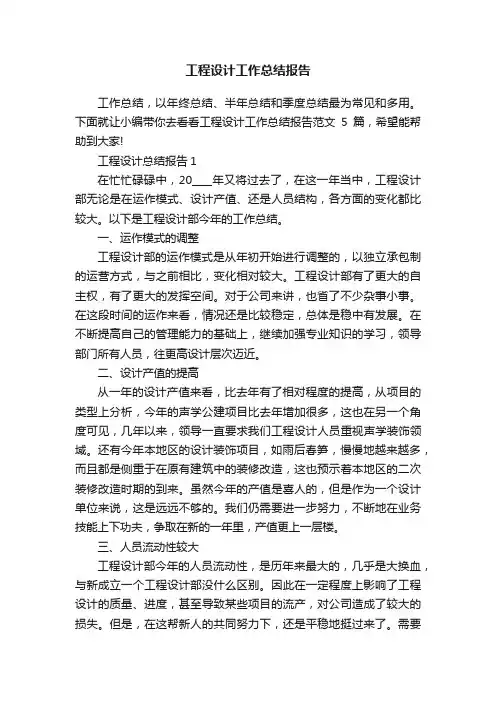 工程设计工作总结报告