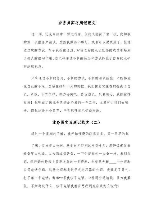 业务员实习周记范文（三篇）