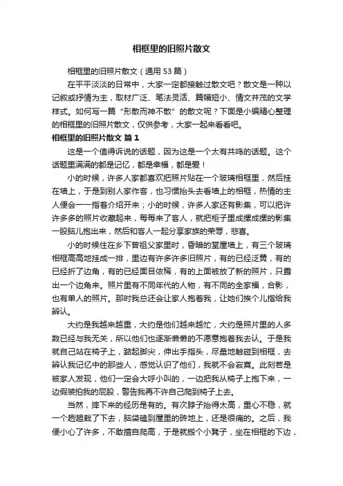 相框里的旧照片散文（通用53篇）