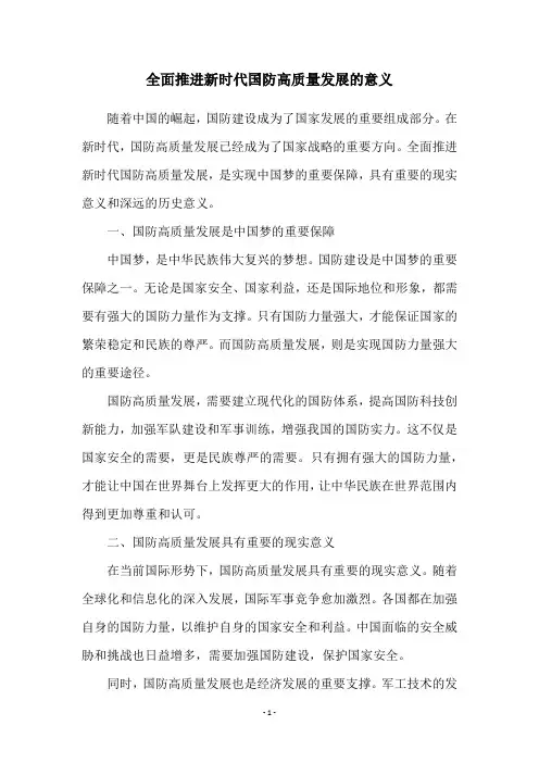 全面推进新时代国防高质量发展的意义