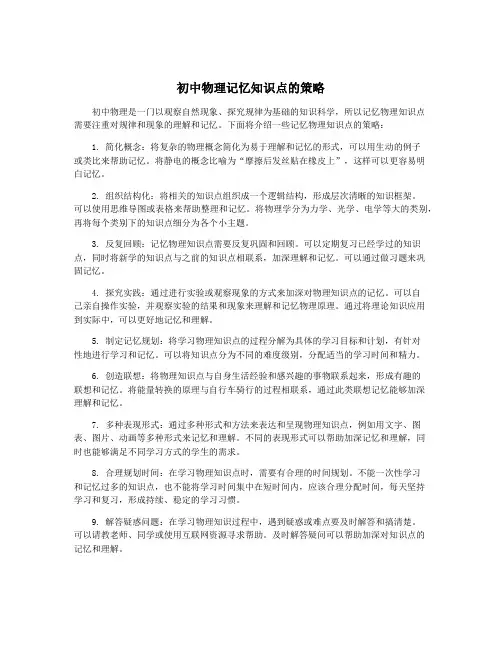 初中物理记忆知识点的策略