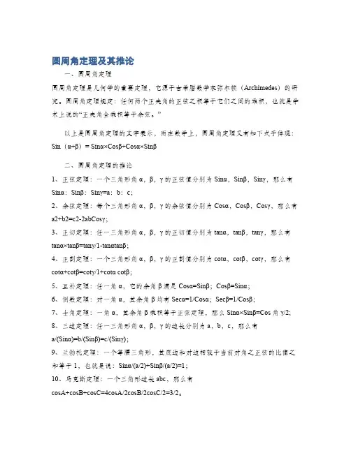 圆周角定理及其推论