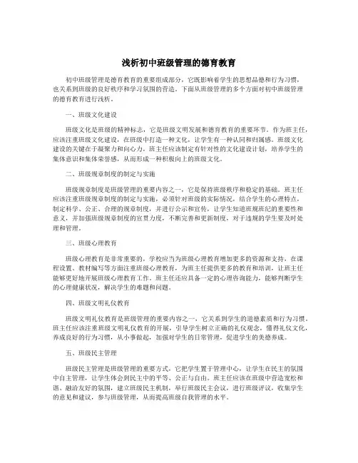 浅析初中班级管理的德育教育