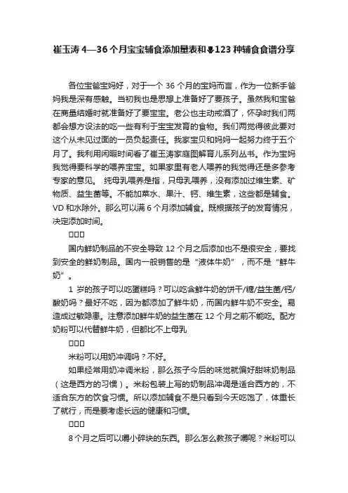 崔玉涛4—36个月宝宝辅食添加量表和????123种辅食食谱分享