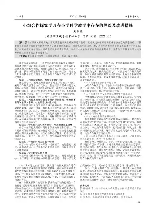 小组合作探究学习在小学科学教学中存在的弊端及改进措施