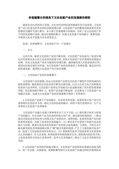 价值链整合的视角下文化创意产业的发展路径探析