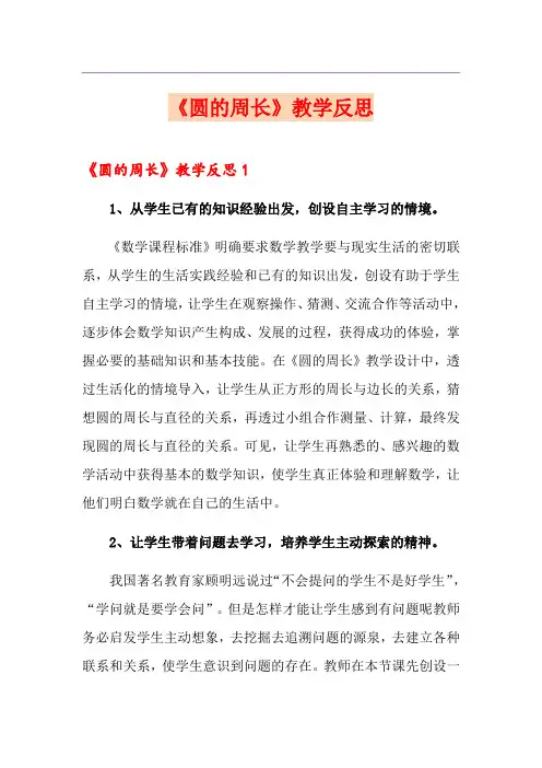 《圆的周长》教学反思
