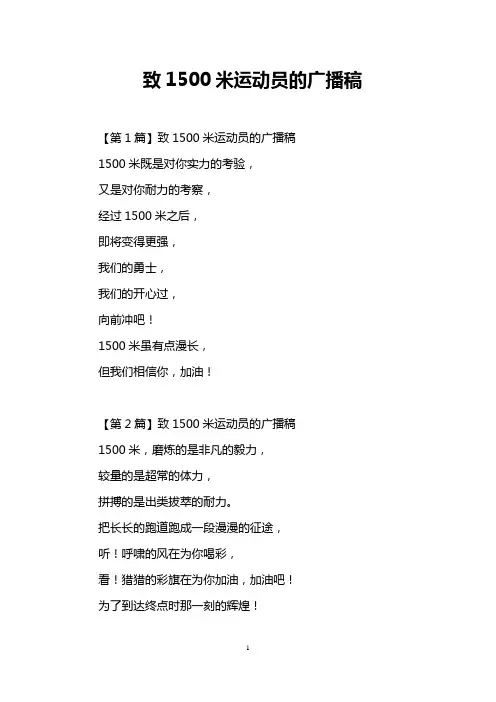 致1500米运动员的广播稿