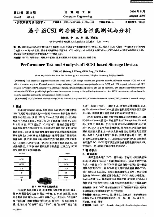 基于iSCSI的存储设备性能测试与分析