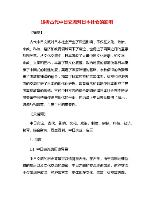 浅析古代中日交流对日本社会的影响